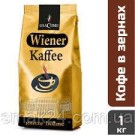 Кофе в зернах GiaComo Wiener Kaffee 1кг  Германия