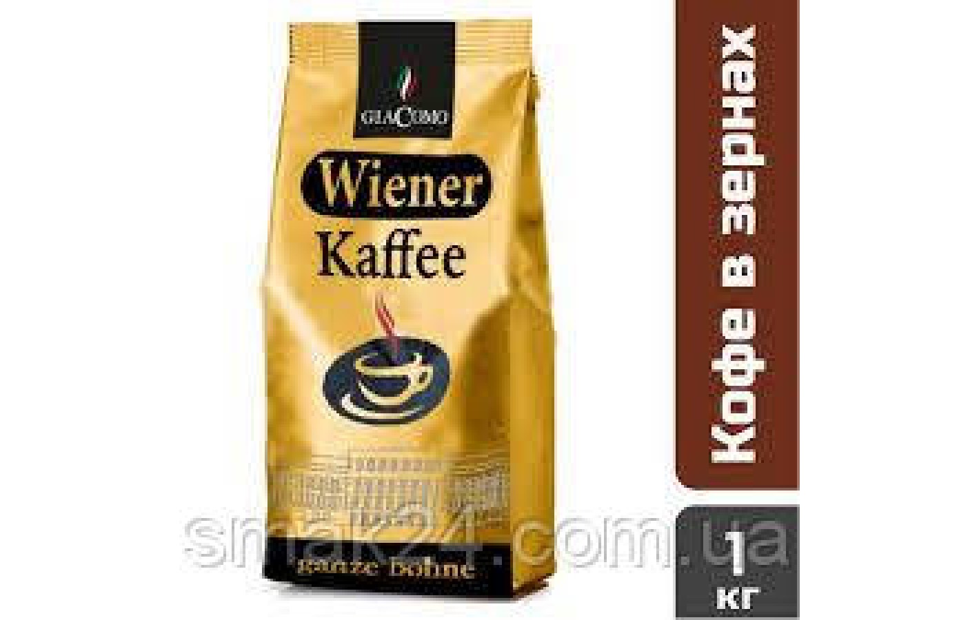 Кофе в зернах GiaComo Wiener Kaffee 1кг  Германия
