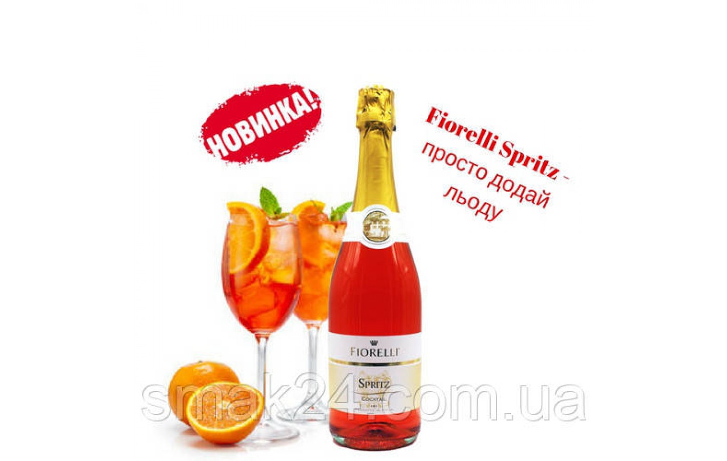 Ігристе вино (шампанське) Spritz Cocktail Fiorelli Італія 750 мл