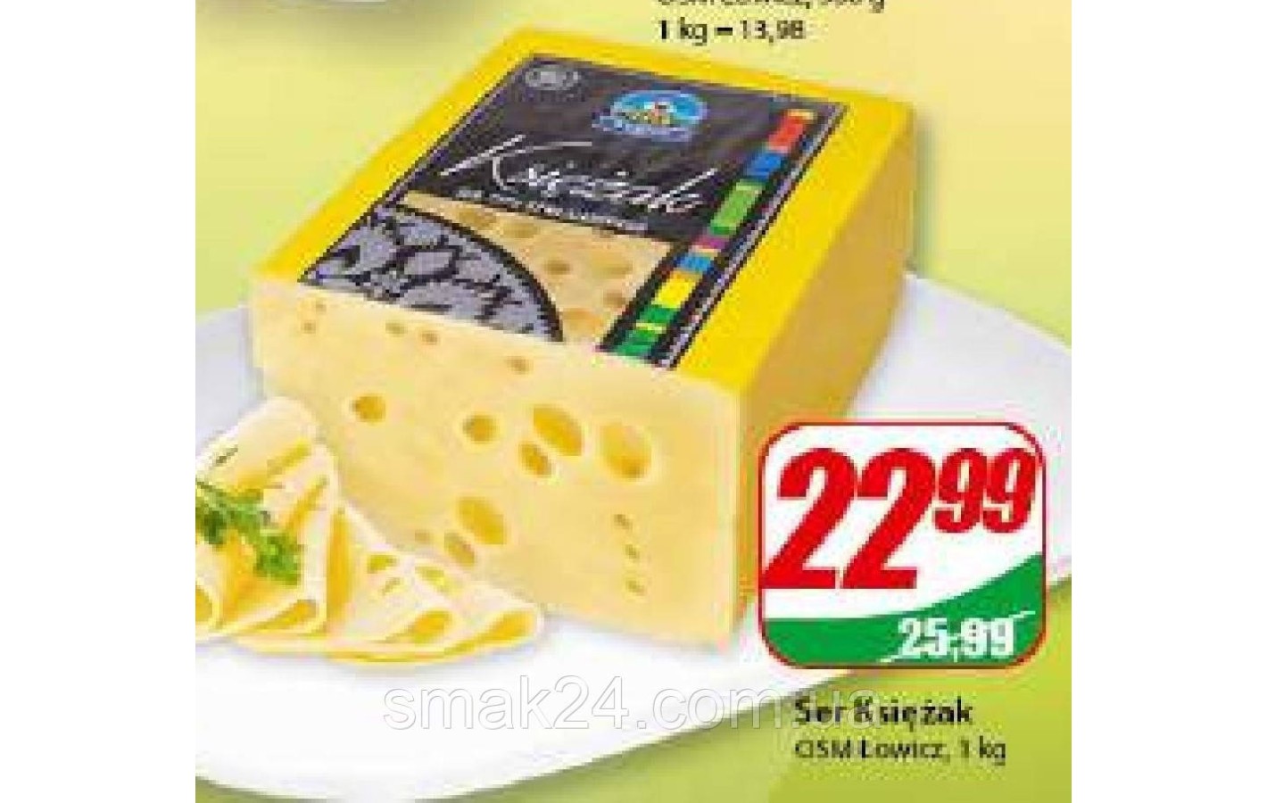 Сир Lowicz Ksieak 1 кг Польща