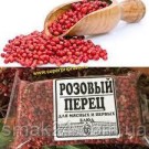 Перец розовый горошком 1 кг