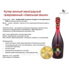 Кулер винний виноградний газований 