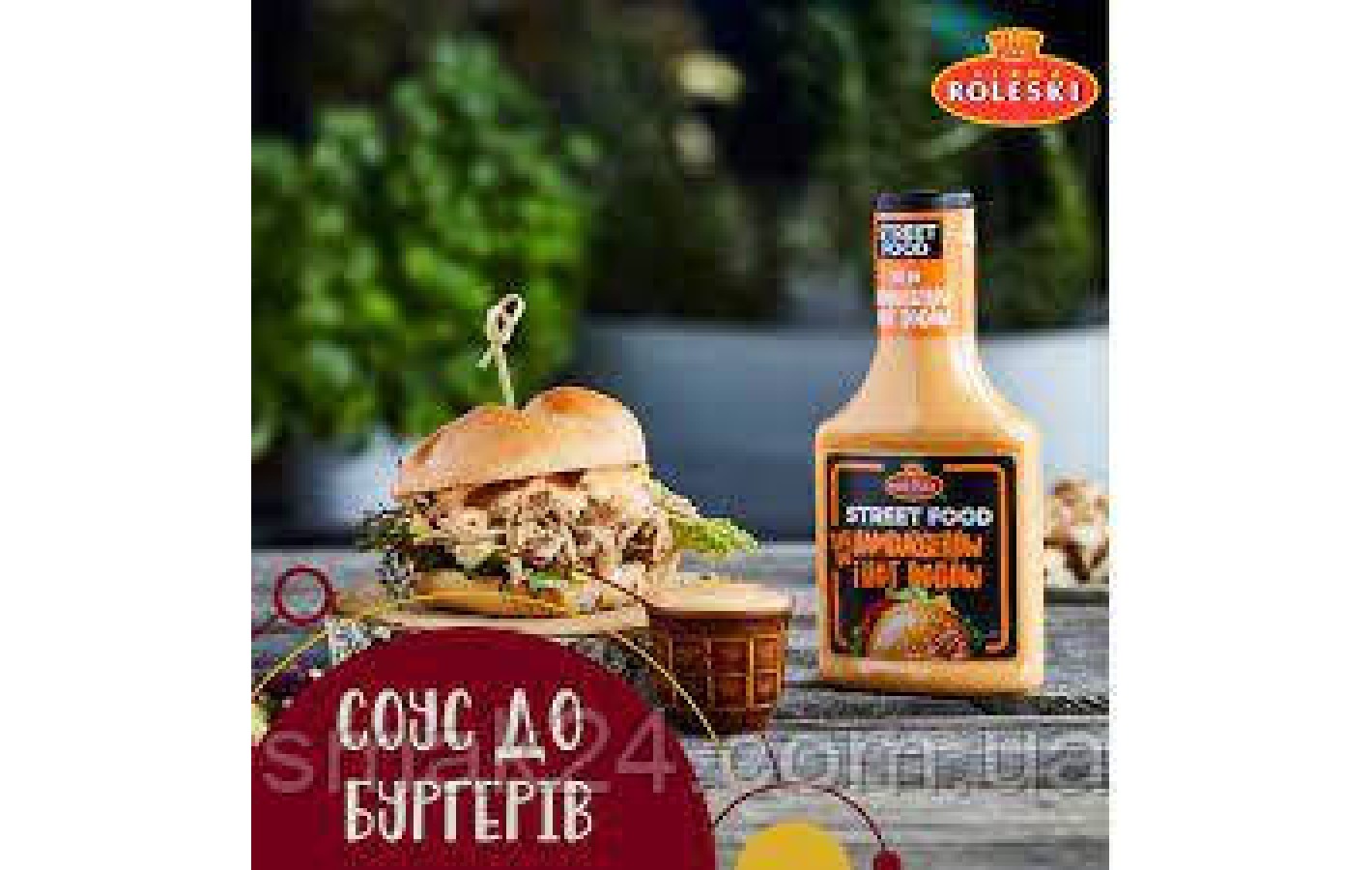 Соус для гамбургеров и хот догов Roleski hamburgerow i hot dogow 290г Польша