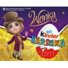 Кіндер сюрприз Kinder Surprise WONKA 20г