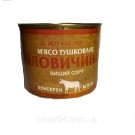 Мясо тушенное Говядина ДСТУ 4450:2005 (Сорт высший) 525г Украина