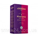 Кофе молотый 100% Арабика Lofbergs Kharisma 500г Швеция