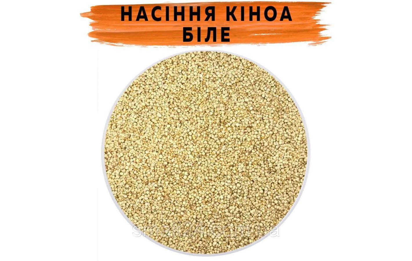 Семена Киноа белые 500г